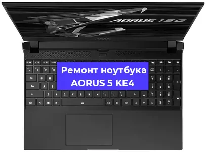 Замена оперативной памяти на ноутбуке AORUS 5 KE4 в Красноярске